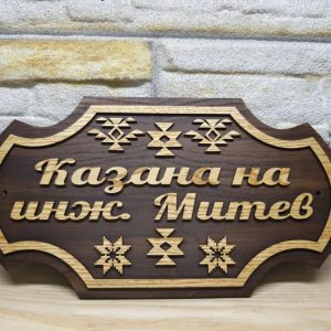 Персонализирана табела с Шевици и ваш текст за врата, вила, веранда