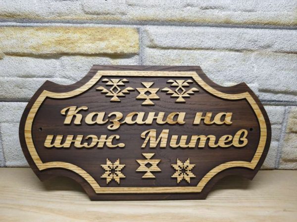 Персонализирана табела с Шевици и ваш текст за врата, вила, веранда