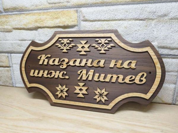 Персонализирана табела с Шевици и ваш текст за врата, вила, веранда