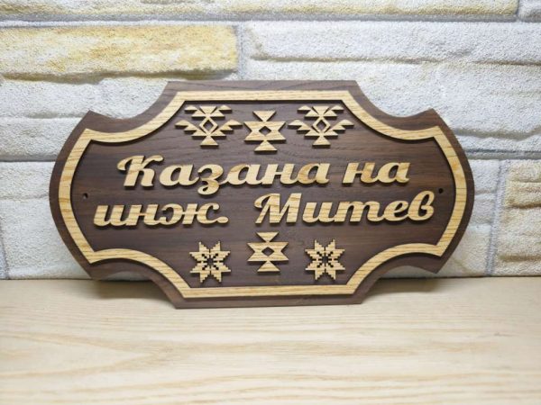 Персонализирана табела с Шевици и ваш текст за врата, вила, веранда