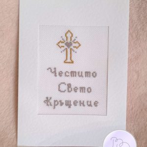 Картичка за кръщение