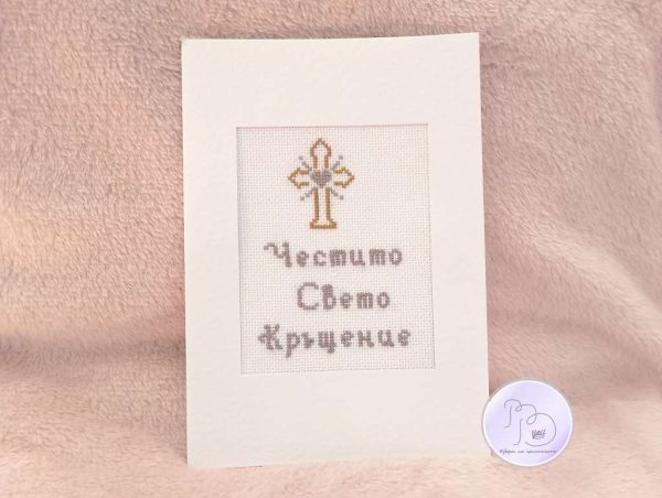 Картичка за кръщение