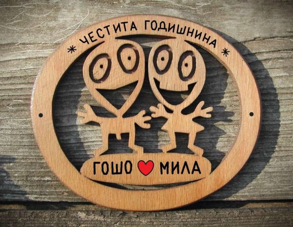 Подарък за годишнина от сватба