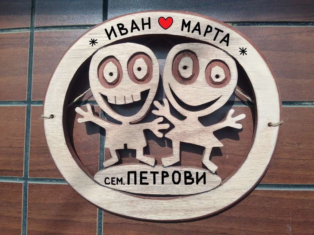 Табелка за входна врата: Персонализирана дървена табела с имена Табелка за входна врата: Персонализирана дървена табела с имена