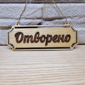 Табелка Отворено Затворено с ввашият телефонен Табелка Отворено Затворено с ввашият телефонен