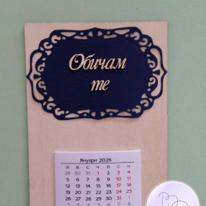 Календар "Обичам те"- 2 вариант Календар "Обичам те"- 2 вариант