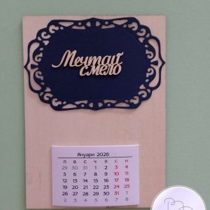 Календар "Мечтай смело" Календар "Мечтай смело"