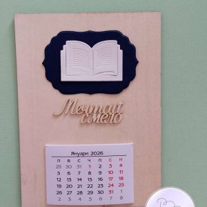 Календар с книга-1 Календар с книга-1
