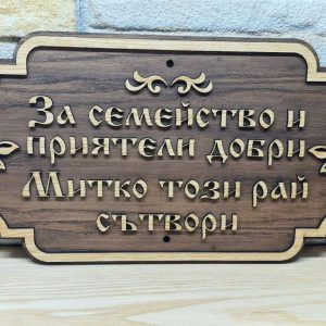 🌟Табела с надпис ваш текст персонализирана подарък 🌟Табела с надпис ваш текст персонализирана подарък