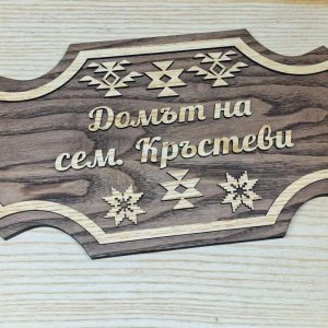 🌟Персонализирана табела с Шевици и ваш текст за врата, вила, веранда 🌟Персонализирана табела с Шевици и ваш текст за врата, вила, веранда