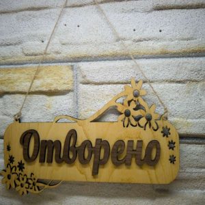 ✴️Персонализирана Двустранна табела Отворено Затворено за магазин✴️