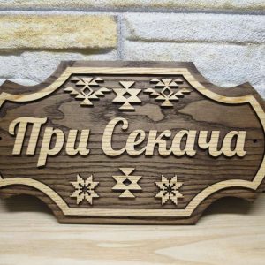 🌟Персонализирана табела с Шевици и ваш текст за врата, вила, веранда