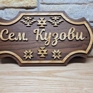 🌟Табела с Шевици и ваш текст за врата ръчна изработка персонална