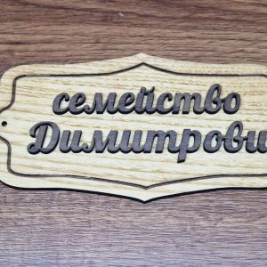 🌟Персонализирана табелка с фамилно име за врата на ниска цена! 🌟Персонализирана табелка с фамилно име за врата на ниска цена!
