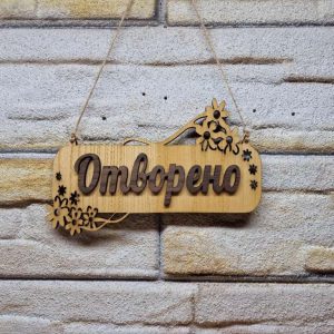 ✴️Персонализирана Двустранна табела Отворено Затворено за магазин✴️ ✴️Персонализирана Двустранна табела Отворено Затворено за магазин✴️