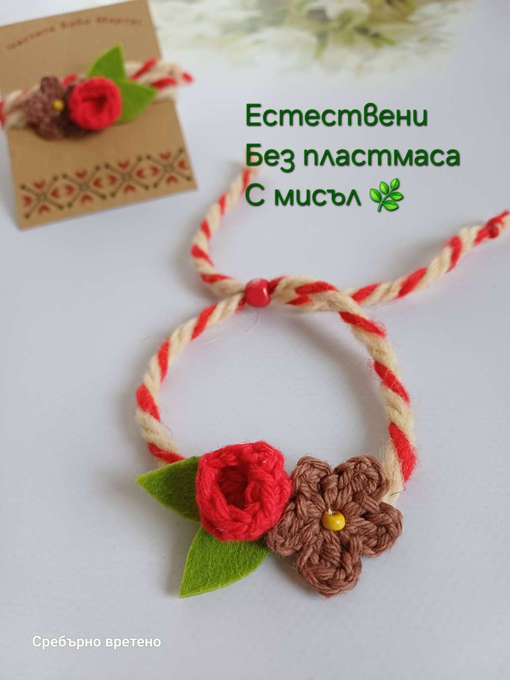 Авторска плетена мартеничка с цветя от естествени материали Авторска плетена мартеничка с цветя от естествени материали
