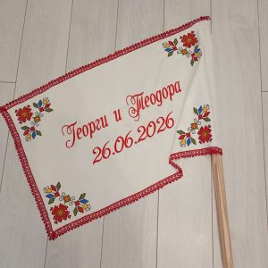 Сватбен байрак