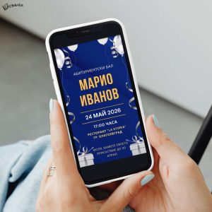 Дигитална покана за абитуриентски бал „Класик" – синьо