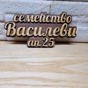🌟Табела с ваш текст или имена за врата, вила, апартамент , механа, ръ 🌟Табела с ваш текст или имена за врата, вила, апартамент , механа, ръ