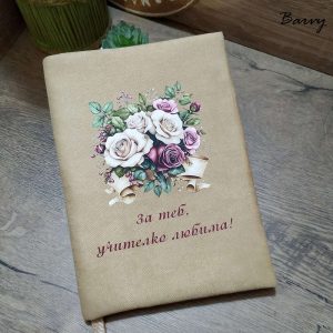 “За теб, учителко любима!” - дрешка за книга