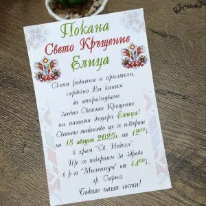 Покана за кръщене с шевица Покана за кръщене с шевица