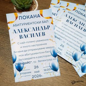 Покана за абитуриентски бал “Бриз” – синьо Покана за абитуриентски бал “Бриз” – синьо