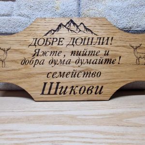 ⭐Гравирана табелка с текст по поръчка за изба , врата, вила, веранда ,