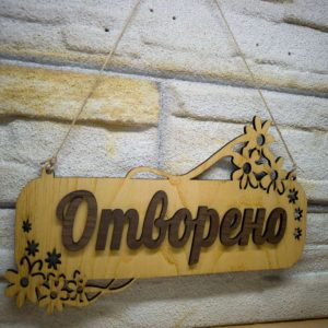 Табела „Отворено / Затворено“ с персонализация – за магазин