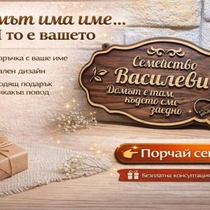 🏡 Персонализирана табела с име – идеалният декор за вашия дом