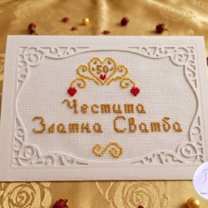 Картичка-плик за паричен подарък "Златна сватба", ръчна бродерия