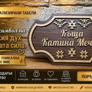 🏡 Персонализирана табела с древен символ Шевица – перфектният подарък