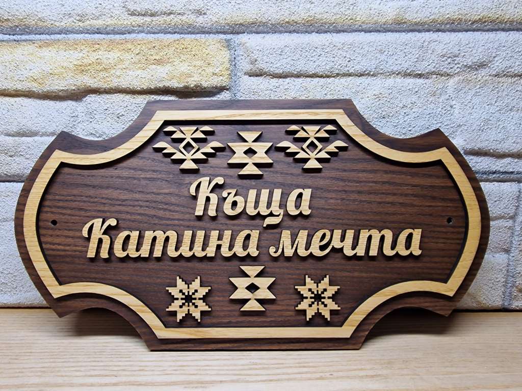 🏡 Персонализирана табела с древен символ Шевица – перфектният подарък 🏡 Персонализирана табела с древен символ Шевица – перфектният подарък