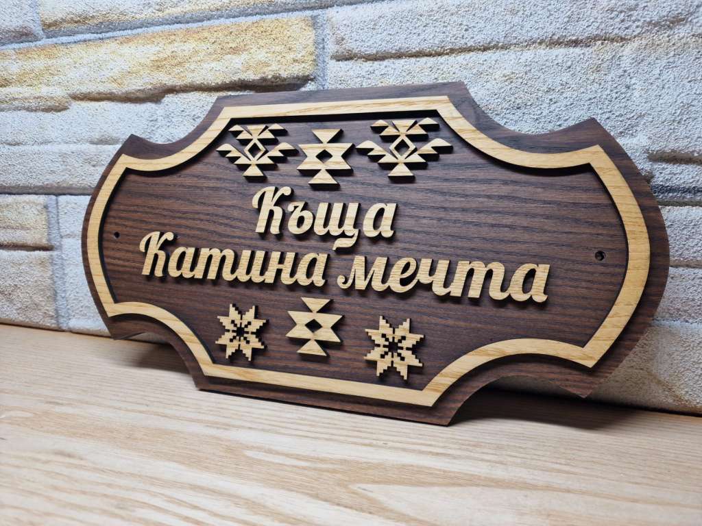 🏡 Персонализирана табела с древен символ Шевица – перфектният подарък 🏡 Персонализирана табела с древен символ Шевица – перфектният подарък