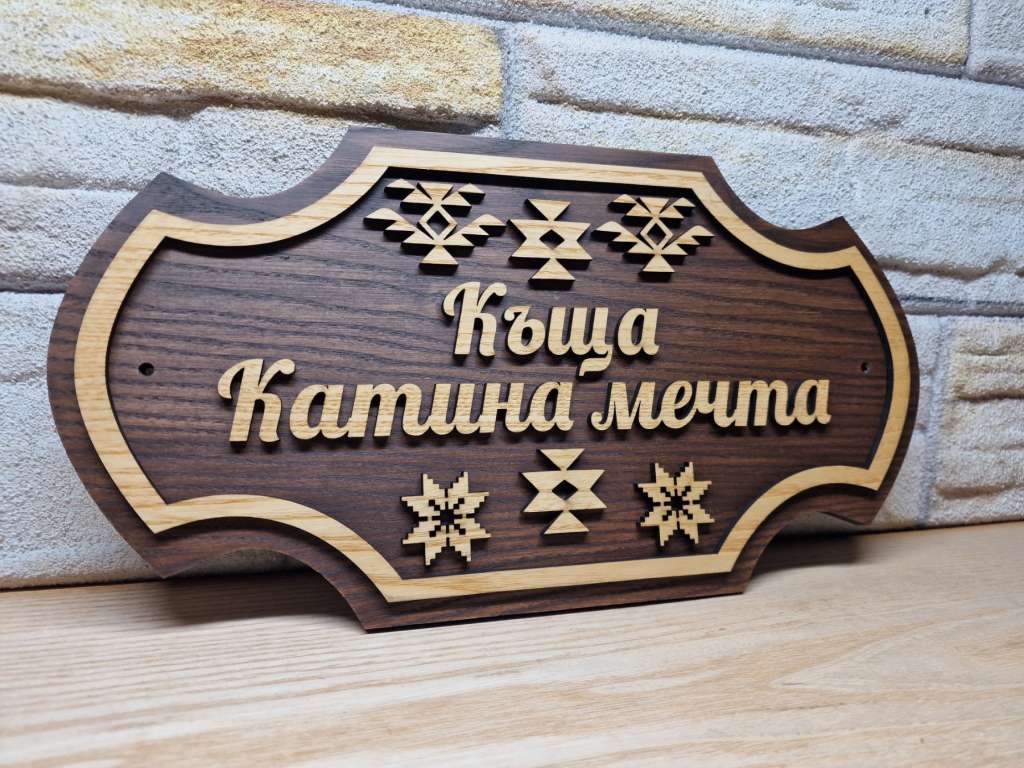 🏡 Персонализирана табела с древен символ Шевица – перфектният подарък 🏡 Персонализирана табела с древен символ Шевица – перфектният подарък