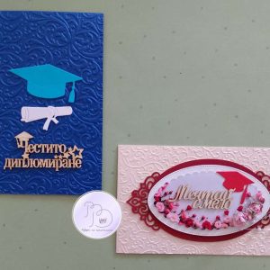 Картичка-плик за дипломиране