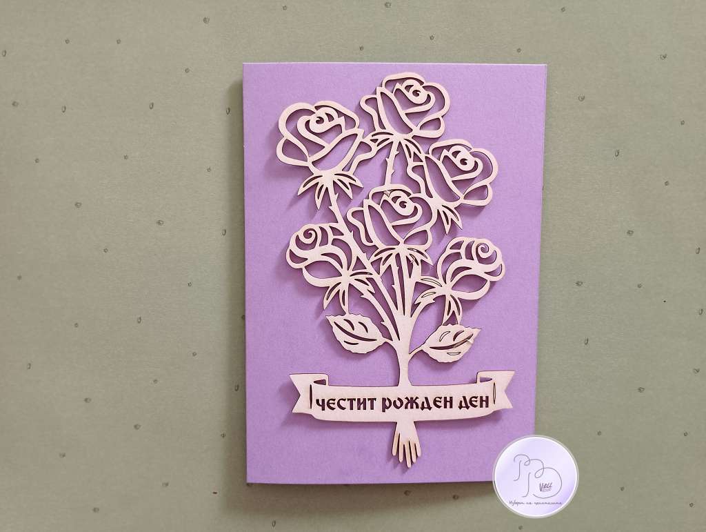 Картичка или картичка-плик за паричен подарък за рожден или имен ден Картичка или картичка-плик за паричен подарък за рожден или имен ден
