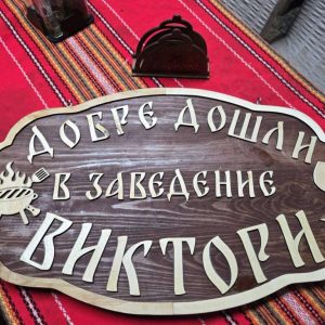 Дървена табела