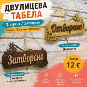 ✨ Двулицева табела „Отворено / Затворено“ ✨ ✨ Двулицева табела „Отворено / Затворено“ ✨