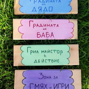 Дървени табелки Дървени табелки