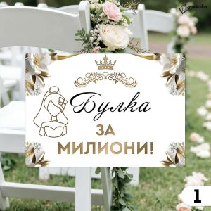 Забавни табели за сватба А4 - бяло и златисто