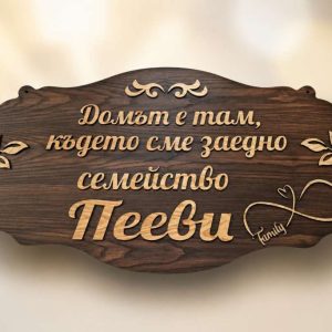 🏡 Персонализирана семейна табела с име и текст – уникален подарък 🏡 Персонализирана семейна табела с име и текст – уникален подарък