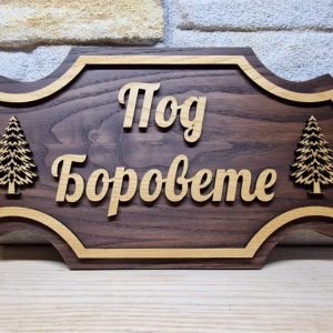 🌲 Персонализирана табела с име – уникална изработка по ваш дизайн! 🌲 🌲 Персонализирана табела с име – уникална изработка по ваш дизайн! 🌲