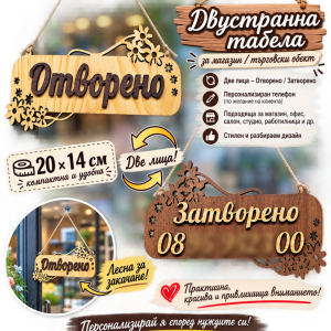 Двустранна табела „Отворено / Затворено“ за магазин и търговски обект
