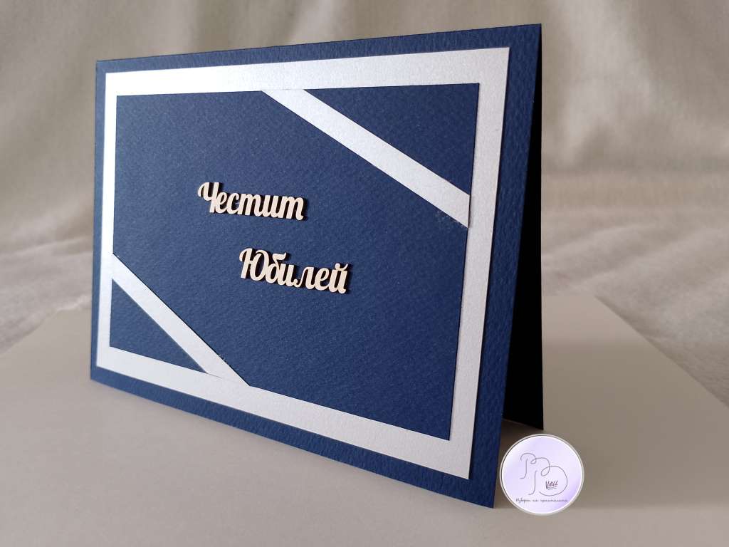 Стилна картичка/картичка-плик за юбилей Стилна картичка/картичка-плик за юбилей