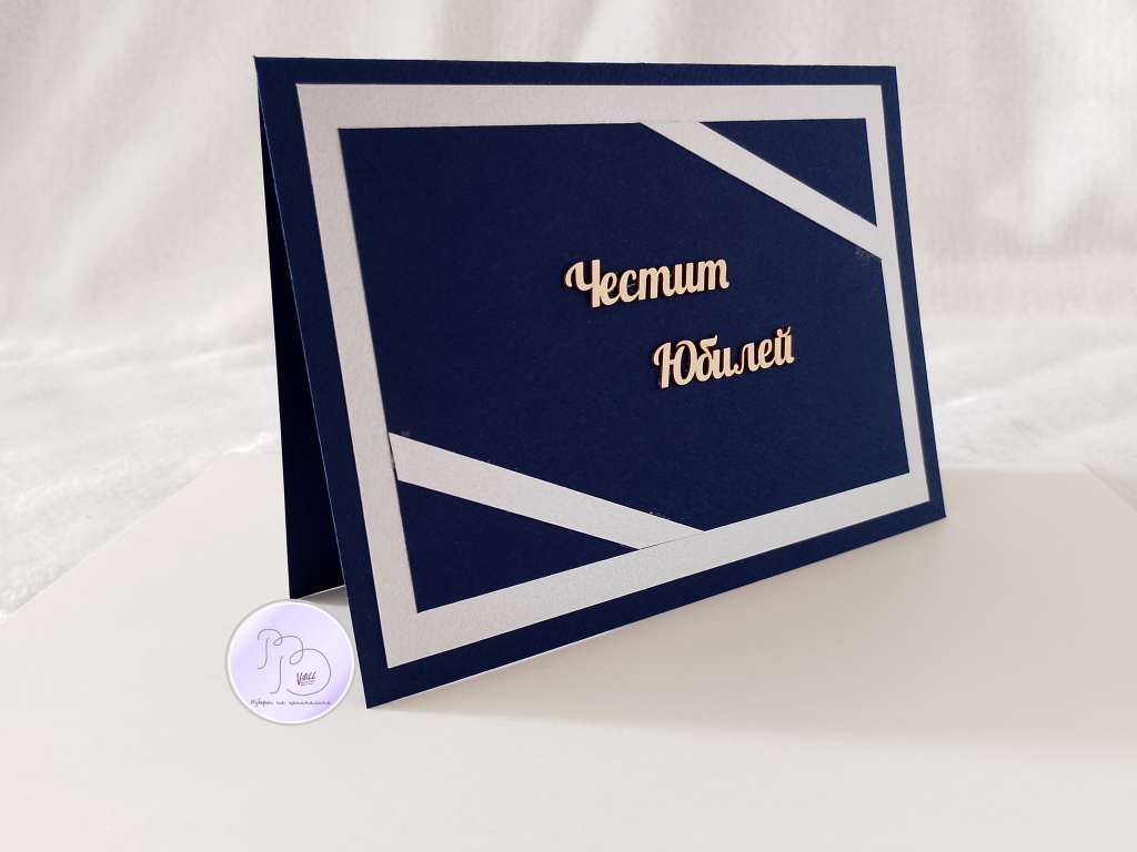 Стилна картичка/картичка-плик за юбилей Стилна картичка/картичка-плик за юбилей