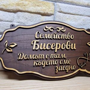 Персонализирана табела с Ваш текст уникален подарък за семейство и дом Персонализирана табела с Ваш текст уникален подарък за семейство и дом