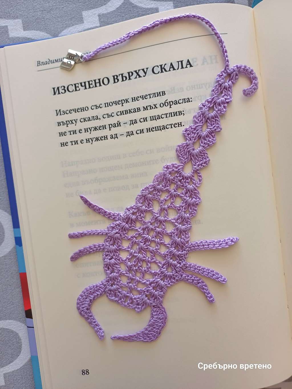 Книгоразделител Ръчно изплетен скорпион Зодия Скорпион Книгоразделител Ръчно изплетен скорпион Зодия Скорпион
