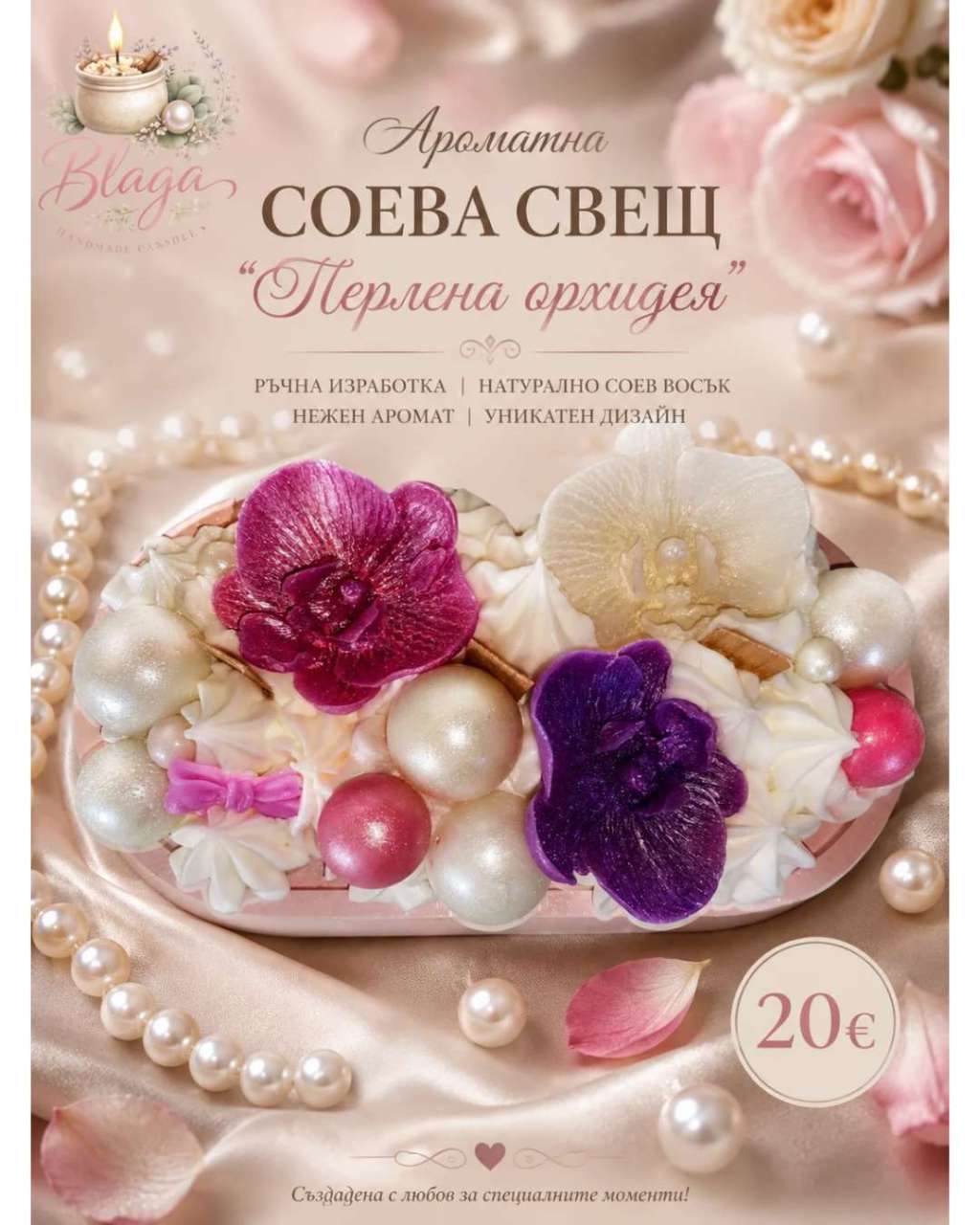 Ароматна Соева Свещ "Перлена орхидея" Ароматна Соева Свещ "Перлена орхидея"