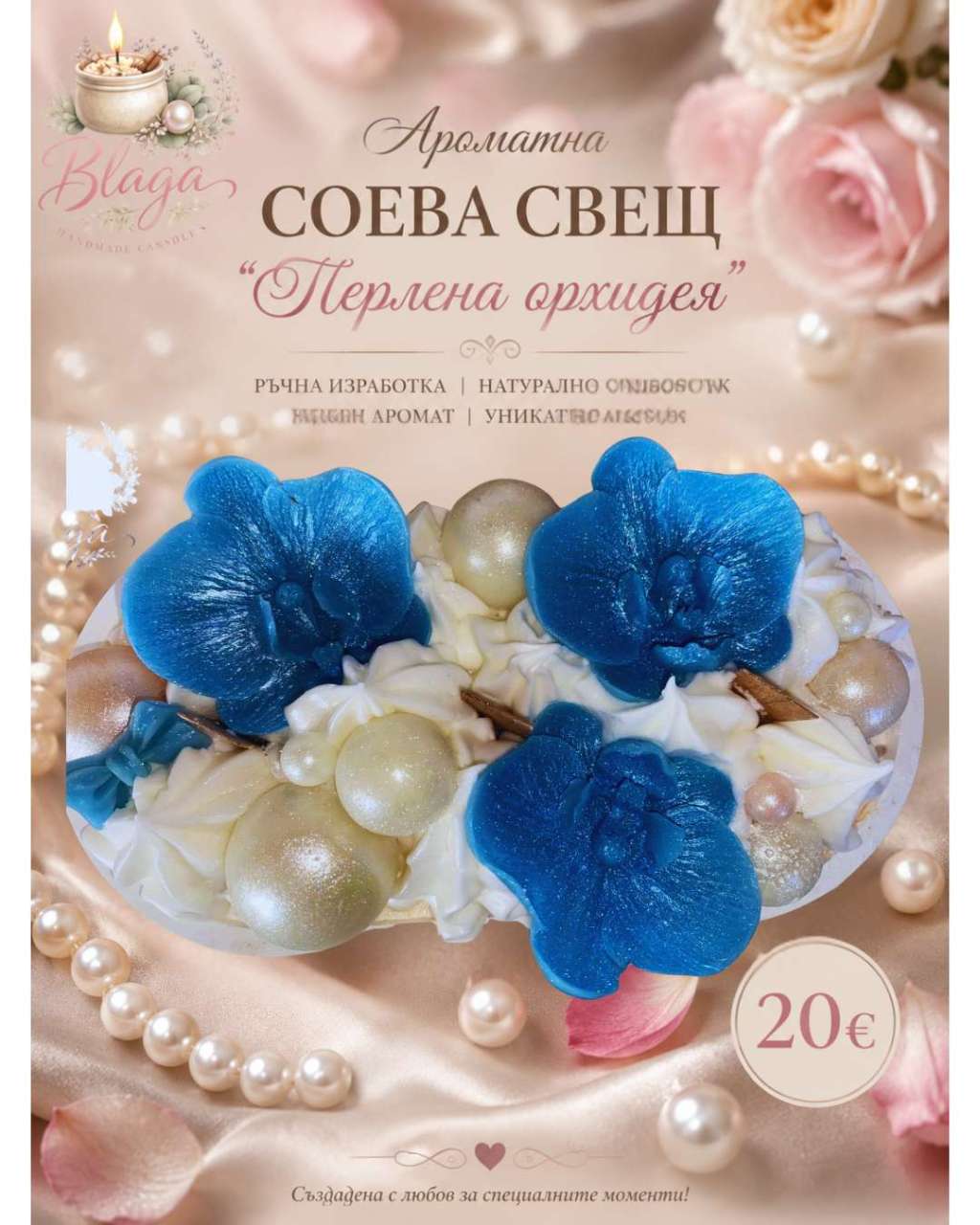 Ароматна Соева Свещ "Перлена орхидея" Ароматна Соева Свещ "Перлена орхидея"
