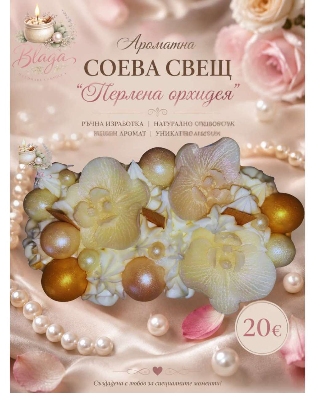 Ароматна Соева Свещ "Перлена орхидея" Ароматна Соева Свещ "Перлена орхидея"